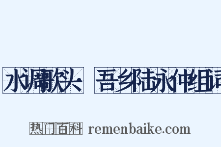 水调歌头·吾乡陆永仲组词是什么意思的图片